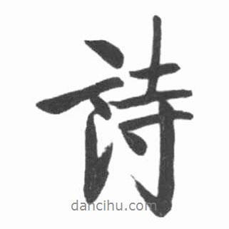 詩(shī)書(shū)法圖片