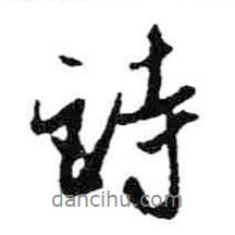 米芾寫的行書詩