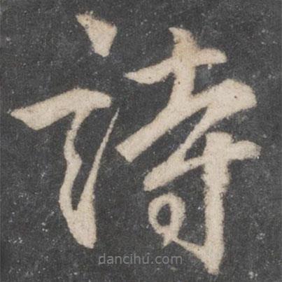 柳公權(quán)寫的行書詩
