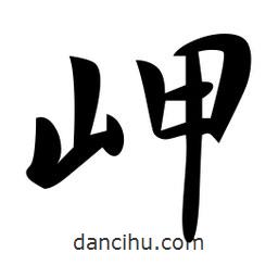 岬書(shū)法圖片