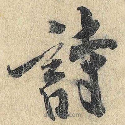 詩書法圖片