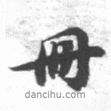 冊書法圖片
