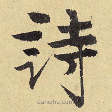 俞庸寫(xiě)的行書(shū)詩(shī)
