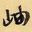 岫書法圖片