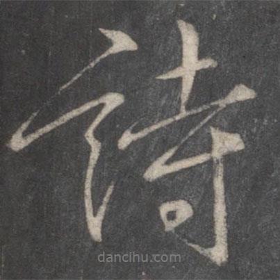 柳公權(quán)寫的行書詩