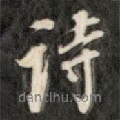 詩書法圖片