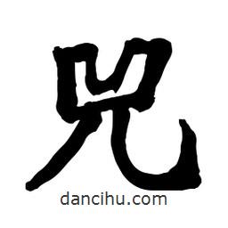 兕書法圖片