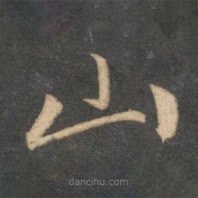 趙孟頫寫的行書山