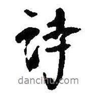 詩書法圖片