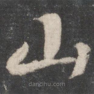 蘇軾寫的行書山