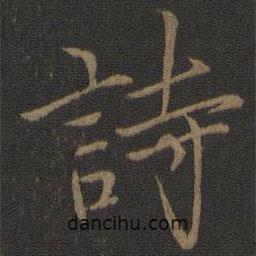 詩書法圖片