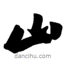 赵之谦写的行书山