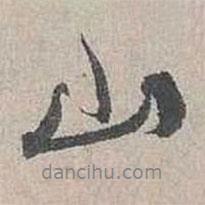 山書(shū)法圖片