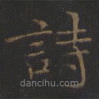 倪瓚寫的行書詩