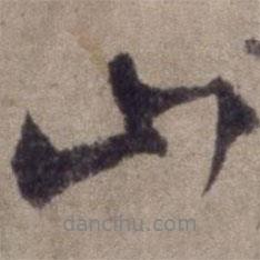 楊維楨寫的行書山