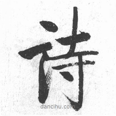詩書法圖片