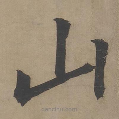 王鏊寫的行書山