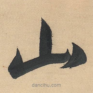 董其昌寫(xiě)的行書(shū)山