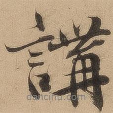 講書法圖片