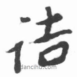 啟功寫的行書詰
