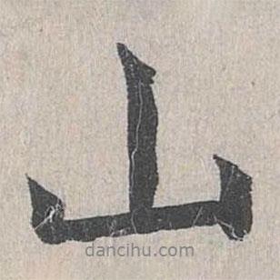 周密寫的行書山