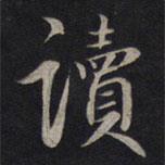 讀書(shū)法圖片