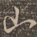 顏真卿寫的行書山