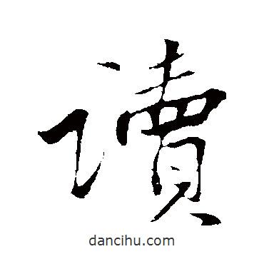 讀書(shū)法圖片