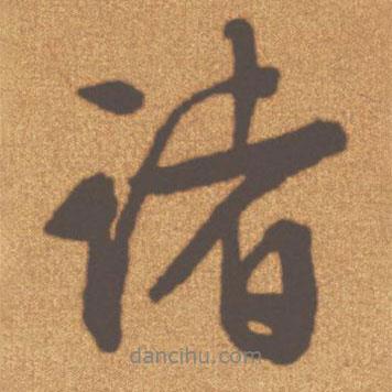 文征明寫的行書諸