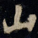 李邕寫(xiě)的行書(shū)山