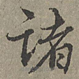 王紱寫(xiě)的行書(shū)諸