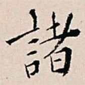 王穉登寫的行書諸