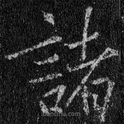 王羲之寫的行書諸