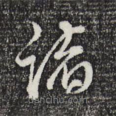 諸書法圖片