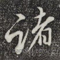 姚廣孝寫的行書諸