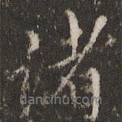 諸書法圖片