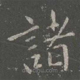 諸書法圖片