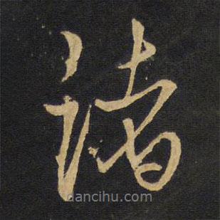 諸書(shū)法圖片