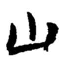 趙之謙寫的行書山