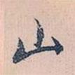 山書(shū)法圖片