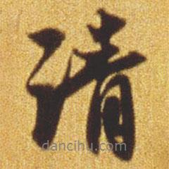 請(qǐng)書法圖片