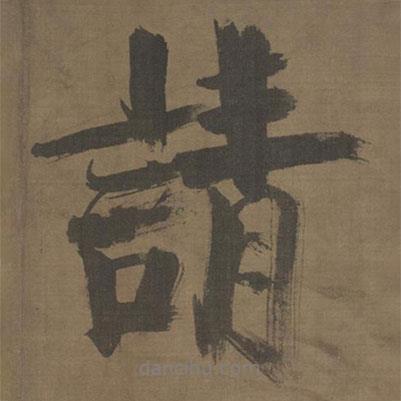 請(qǐng)書(shū)法圖片