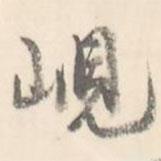 峴書法圖片