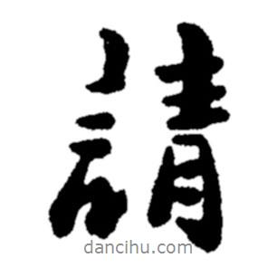 請書法圖片