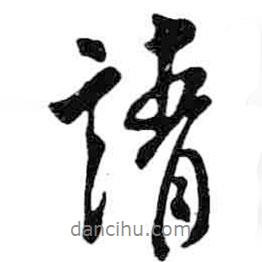 請書法圖片
