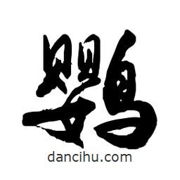 鸚書法圖片