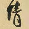請書法圖片