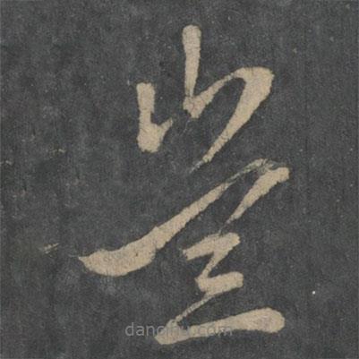 豈書法圖片