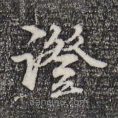 管道升寫的行書證