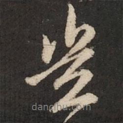 豈書(shū)法圖片